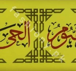 Name of Allah - The Living - The Self-Subsisting