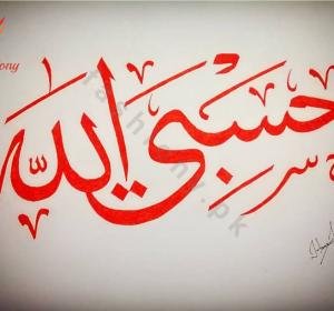 Name of Allah - Hasbi-yallahu